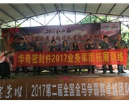 華奇密封件業(yè)務(wù)軍團(tuán)2017拓展訓(xùn)練：夢想的力量！